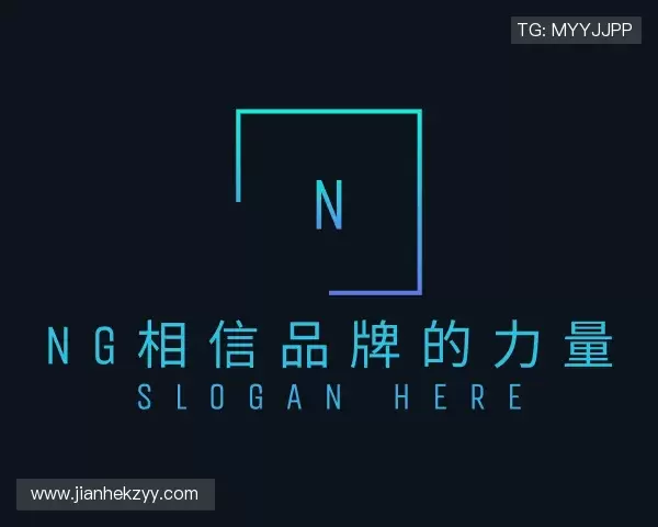关于NG相信品牌的力量官网